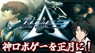 【A.C.E. 3 The FINAL】神ロボゲーを3作目をクリアまでやっていく！