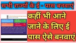 सभी राज्यों के ई - पास कैसे बनवाये | e pass kaise banvaye ? How to apply e pass online?
