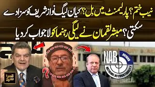 Is NAB Finished? | A Bill in Parliament | Can PML-N Hold Nawaz Sharif Accountable? | Khara Sach