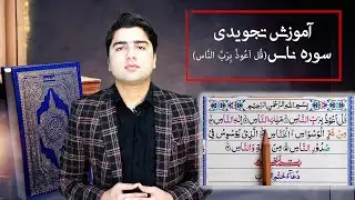 آموزش تجویدی سوره ناس (قل اعوذ برب الناس)_عبدالله شمس_Sorah an Nas