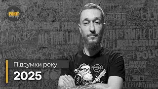 Підсумки року – 2025