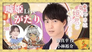 【第１回嘘姫がたり/ゲスト:小林裕介】目指せ登録者数500人！！「嘘つきは姫君のはじまり」本編配信開始直前生配信！【MC∶矢野優美華、狼朗ハツキ】