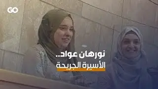 الميادين Go | 8 سنوات في معتقلات الاحتلال.. الأسيرة الجريحة نورهان عواد