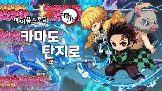 일본 메이플스토리 신규 캐릭터 '카마도 탄지로' 스킬 쇼케이스 [한국어]