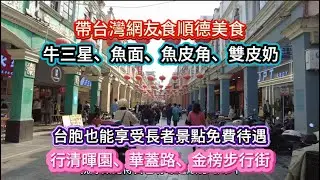 佛山順德。帶台灣網友食順德美食！牛三星、魚面、魚皮角、雙皮奶！台胞也能享受長者景點免費待遇！行清暉園、華蓋路、金榜步行街 20251228