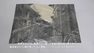 雁皮紙に摺った木口木版画の染み抜きの方法です。木口木版画家栗田政裕の日常（76）
