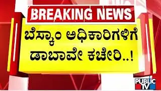 Gudibande BESCOM Sub Division Staff Found Examining Files In A Dabha | Public TV