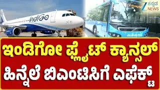 Indigo Flight Cancellations Impact BMTC | ಏರ್&zwnj;ಪೋರ್ಟ್&zwnj; ಬಸ್ಸುಗಳಲ್ಲಿ ಪ್ರಯಾಣಿಕರ ಸಂಖ್ಯೆ ಇಳಿಕೆ