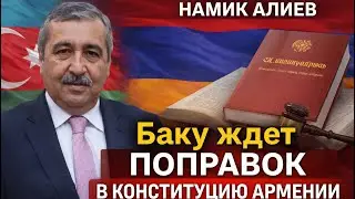 🔥БАКУ ЖДЁТ ИЗМЕНЕНИЙ В КОНСТИТУЦИЮ. БЕСЕДА С НАМИКОМ АЛИЕВЫМ