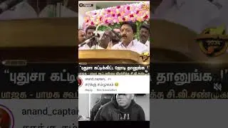 #admk #cvsanmugam #villupuram #admknews #cvsanmugamspeech #bjp #pmk #admkvsbjp #admkvsdmk #bjpfans 😂