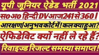 UP Junior Aided Bharti Court Case Update||कल कितने अनुपस्थित|| #junioradded #trending #shikshak #prt