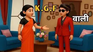 kgf वाली बहू Hindi kahani || Hindi story || moral stories ||#cartoon #youtubevideo #kahani #kids