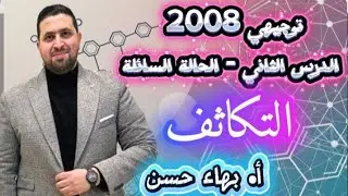 جيل 2008💥🌹الدرس الثاني الحالة السائلة ( التكاثف )💓💓 بهاء حسن 🔥🔥