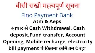 बीसी सखी मह्त्वपूर्ण सूचना! Fino Payment Bank कितना दे रहा कमिशन? Commission list Fino payment bank!
