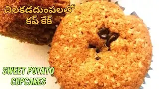 చిలకడదుంపలతో టేస్టీ టేస్టీ  కప్ కేక్స్ | Simple & Delicious Sweet Potato Cupcakes in Telugu | #tasty