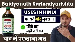 Baidyanath Sarivadyarishta Syrup review | सारिवाद्यारिष्ट के फायदे | Uses and Side Effects