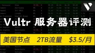 Vultr 最便宜的vps服务器性能评测，美国节点，网速评测，CPU跑分，流媒体评测，内存性能，
