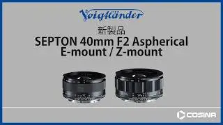 E-mount Z-mount SEPTON 40mm F2 Aspherical 製品紹介