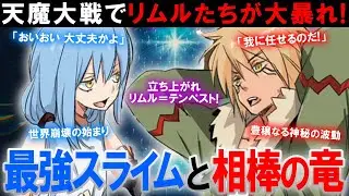 【転スラ】魔国連邦が天魔大戦でやりたい放題！？天魔大戦の「魔国陣営」戦いの軌跡