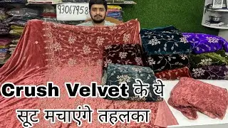 Crush Velvet के इन सूटों का रेट सूट उड़ जाएंगे सबके होश