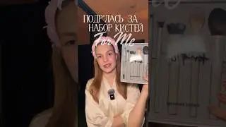 Тгк Ода Шопоголизму #forme #золотоеяблоко #кистидлямакияжа #goldapple #макияж