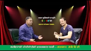 Rang Bahas with Pralhad Kharel Episode 10- JB DC- Coming Tuesday Highlights.