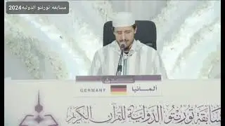 تلاوة المتسابق أسامة برغوث | ممثل دولة ألمانيا | في مسابقة تورنتو الدولية للقرآن 2024