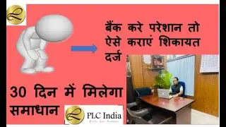 Banking Ombudsman (Banking Lokpal) बैंक कि समस्या का ऑनलाइन समाधान