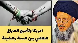 امريكا واسرائيل تأجيج الصراع السنة والشيعة لماذا السيد كمال الحيدري❓