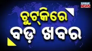 Chutkire Bada Khabar || 29th January 2026 || 2PM Digital Bulletin || Kanak News