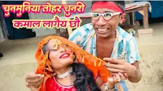 चुनमुनिया तोहर चुनरी कमाल लागैय छौ #maithili_comedy_dhorba #chunalal