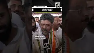 Kerala will give 20 seats to UPA: Karnataka Dy CM DK Shivakumar exudes confidence ahead of LS polls