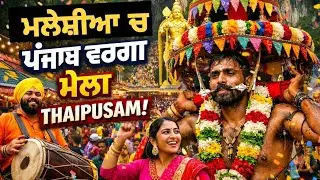 ਮਲੇਸ਼ਿਆ ਚ ਪੰਜਾਬ ਵਰਗਾ ਮੇਲਾ Thaipusam ! Love bhangu