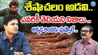 Vivek IFS, DFO Latest Exclusive Updates | Seshachalam forest | iDream News