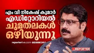എം വി നികേഷ് കുമാർ എഡിറ്റോറിയൽ ചുമതലകൾ ഒഴിയുന്നു  | MV Nikesh Kumar