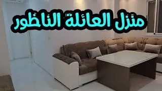 منزل 176 متر مفرش محفظ 😍 الناظور