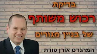 בדיקת רכוש משותף של בניין מגורים - המהנדס אורן פורת