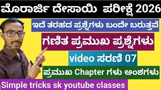 ಮುರಾರ್ಜಿ ದೇಸಾಯಿ ಕಿತ್ತೂರಾಣಿ ಚೆನ್ನಮ್ಮ ಪ್ರವೇಶ ಪರೀಕ್ಷೆಗೆ ಗಣಿತ ಪ್ರಮುಖ ಪ್ರಶ್ನೆಗಳು2026 #morarjidesai #maths