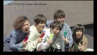 キュウソネコカミ meets WALKMAN（Shooting）