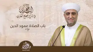 البث المباشر | فتح الباري | باب الصلاة عمود الدين 