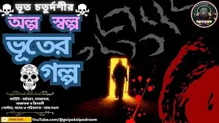 Alpo Salpo Bhuter Golpo | Short Horror Story | Bengali Audio Story | Bangla Golpo | S3-E12