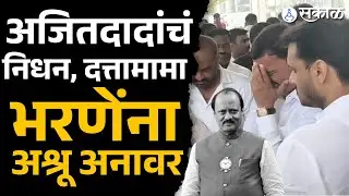 Ajit Pawar Passed Away: Dattatray Bharne ना अश्रू अनावर | Baramati News, Sakal Update