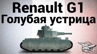 Renault G1 - Голубая устрица