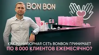 Как маникюрная сеть BonBon принимает по 8.000 клиентов ежемесячно?