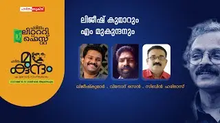 Lijeesh Kumar | M Mukundan | Haritham Mukundam | Haritham Literary Fest | Haritham Books