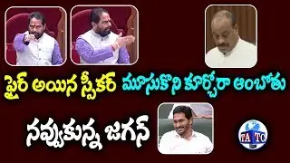 AP Assembly Speaker Fires On Acham Naidu Over Action | AP Assembly Today | Amaravati | Andhra TV