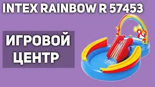 Игровой центр (бассейн детский) Intex Rainbow Ring Play Center 57453