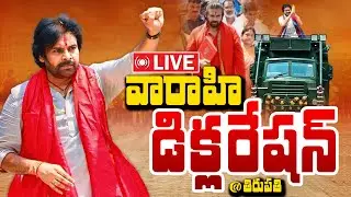 🔴LIVE : పవన్ డిక్లరేషన్ ప్రత్యక్ష ప్రసారం | Deputy CM Pawan Kalyan Varahi Declaration Sabha Tirupati