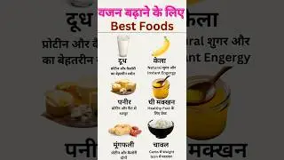 वज़न बढ़ाने के लिए 6 Best Foods 🍌🥛 | Weight Gain Tips in Hindi #shorts #facts