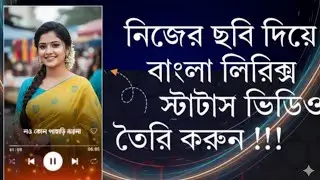 নিজের নাম দিয়ে বাংলা লিরিক্স ভিডিও তৈরি করুন | New Trending Bangla Lyrics Status Video Editing
